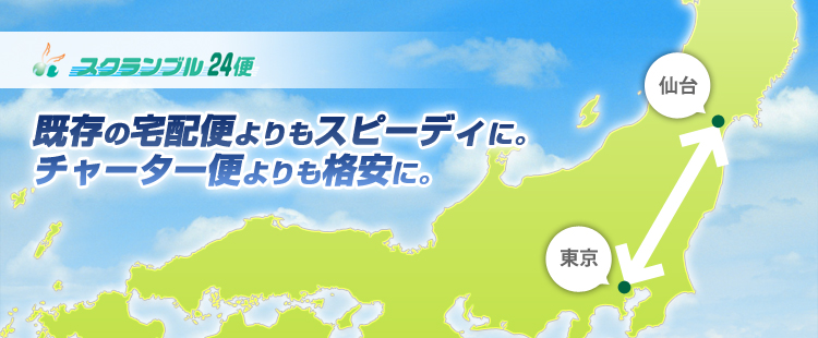 スクランブル24便 - 既存の宅配便よりもスピーディに。チャーター便よりも格安に。